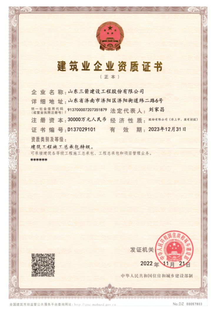 济南k8凯发集团资质荣誉（特级资质）