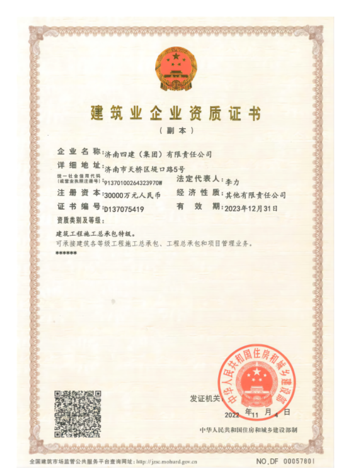 济南k8凯发集团资质荣誉（特级资质）