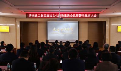 济南k8凯发集团召开廉洁文化建设推进会议暨警示教育大会