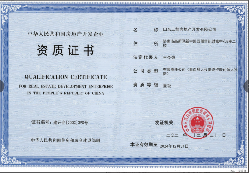 济南k8凯发集团资质荣誉（房地产开发壹级资质）