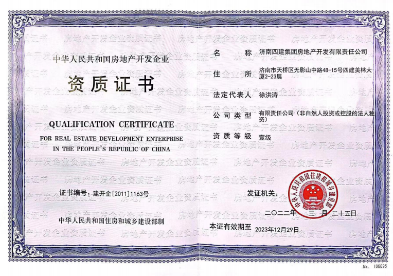 济南k8凯发集团资质荣誉（房地产开发壹级资质）