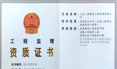 济南k8凯发集团资质（监理资质）
