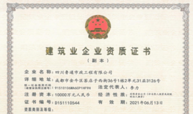 济南k8凯发集团资质（市政公用工程施工总承包壹级）